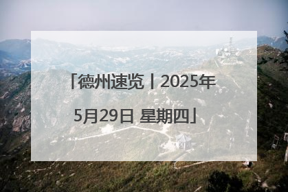德州速览丨2025年5月29日 星期四