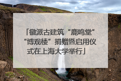 徽派古建筑“鹿鸣堂”“博观楼”捐赠暨启用仪式在上海大学举行