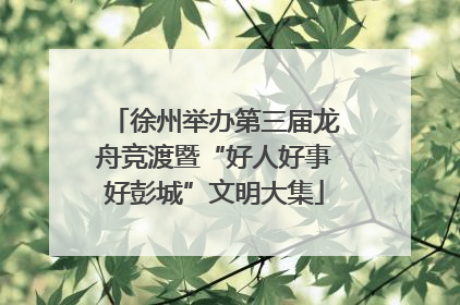 徐州举办第三届龙舟竞渡暨“好人好事好彭城”文明大集