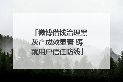 微博借钱治理黑灰产成效显著 铸就用户信任防线