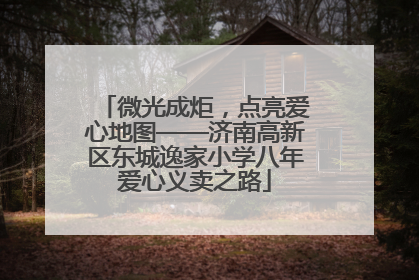 微光成炬，点亮爱心地图——济南高新区东城逸家小学八年爱心义卖之路