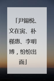 尹锡悦、文在寅、朴槿惠、李明博，纷纷出面
