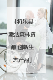 将乐县：激活森林资源 创新生态产品