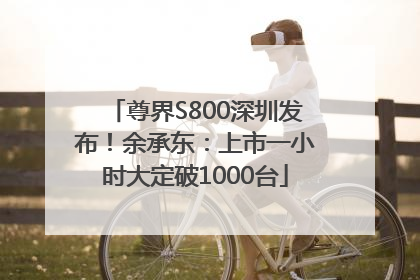 尊界S800深圳发布！余承东：上市一小时大定破1000台