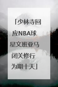 少林寺回应NBA球星文班亚马闭关修行 为期十天