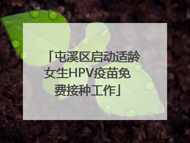 屯溪区启动适龄女生HPV疫苗免费接种工作
