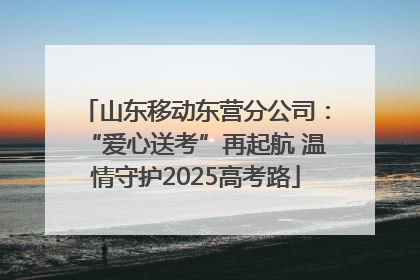 山东移动东营分公司：“爱心送考”再起航 温情守护2025高考路