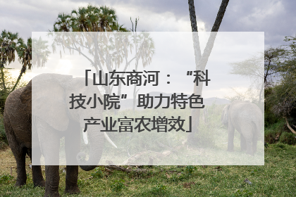 山东商河：“科技小院”助力特色产业富农增效