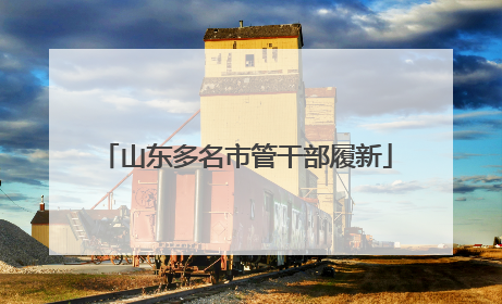 山东多名市管干部履新