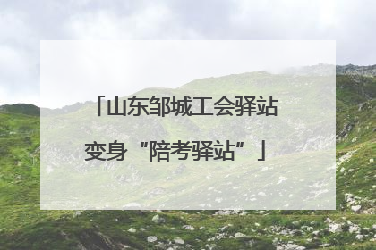 山东邹城工会驿站变身“陪考驿站”