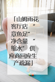 山姆雨花客厅店 “章鱼足” 净含量 “缩水” 供应商回应生产疏漏
