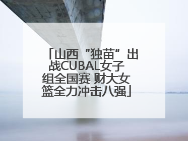 山西“独苗”出战CUBAL女子组全国赛 财大女篮全力冲击八强