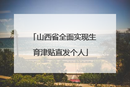 山西省全面实现生育津贴直发个人