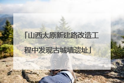 山西太原新建路改造工程中发现古城墙遗址