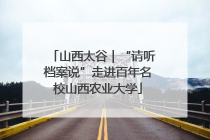 山西太谷｜“请听档案说”走进百年名校山西农业大学
