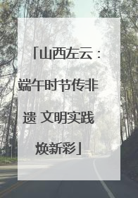 山西左云：端午时节传非遗 文明实践焕新彩
