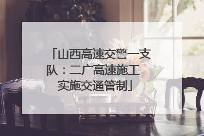 山西高速交警一支队：二广高速施工 实施交通管制