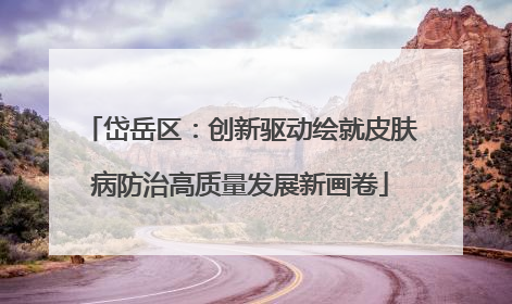 岱岳区：创新驱动绘就皮肤病防治高质量发展新画卷