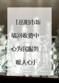 岳阳市新墙河收费中心为民服务暖人心