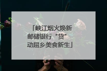 峡江烟火焕新 邮储银行“贷” 动屈乡美食新生