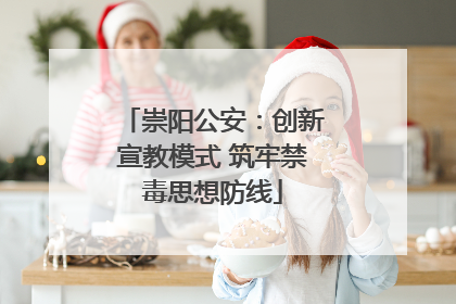 崇阳公安：创新宣教模式 筑牢禁毒思想防线