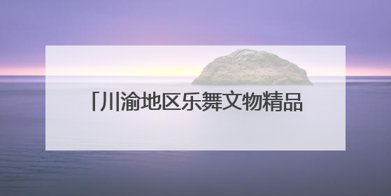 川渝地区乐舞文物精品展在国家大剧院开幕