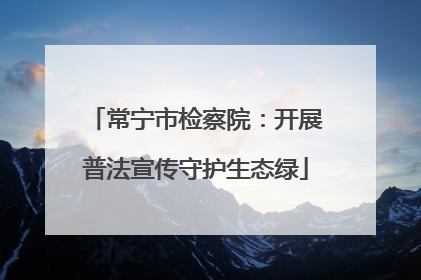 常宁市检察院：开展普法宣传守护生态绿