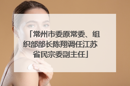 常州市委原常委、组织部部长陈翔调任江苏省民宗委副主任