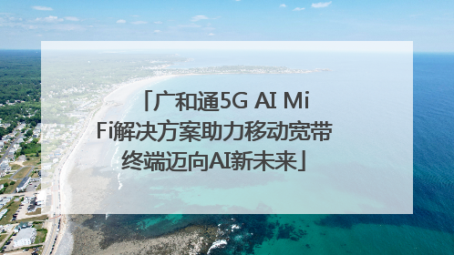 广和通5G AI MiFi解决方案助力移动宽带终端迈向AI新未来
