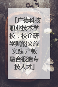 广德科技职业技术学校：校企研学赋能文旅实践 产教融合锻造专技人才