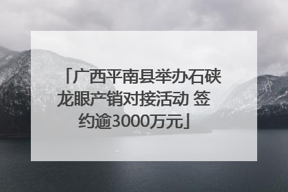 广西平南县举办石硖龙眼产销对接活动 签约逾3000万元
