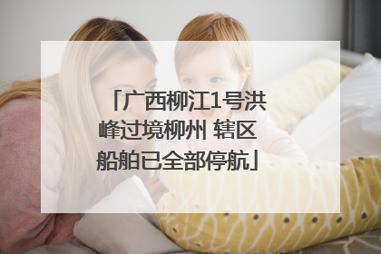 广西柳江1号洪峰过境柳州 辖区船舶已全部停航