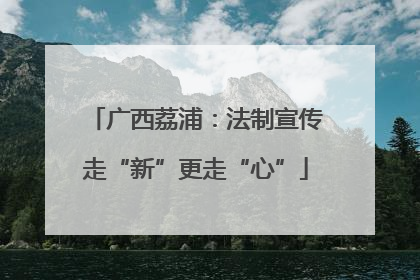 广西荔浦：法制宣传走“新”更走“心”