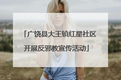 广饶县大王镇红星社区开展反邪教宣传活动