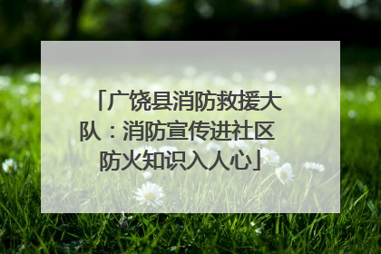 广饶县消防救援大队：消防宣传进社区 防火知识入人心