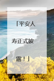 平安人寿正式披露！