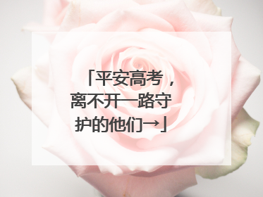 平安高考，离不开一路守护的他们→