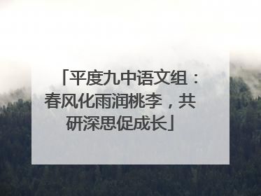 平度九中语文组：春风化雨润桃李，共研深思促成长