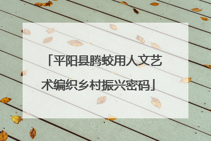 平阳县腾蛟用人文艺术编织乡村振兴密码