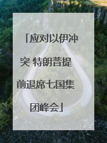 应对以伊冲突 特朗普提前退席七国集团峰会