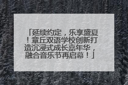 延续约定，乐享盛夏！章丘双语学校创新打造沉浸式成长嘉年华，融合音乐节再启幕！