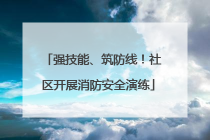 强技能、筑防线！社区开展消防安全演练