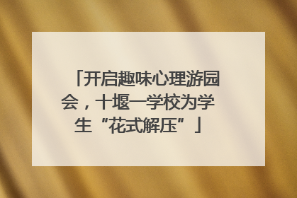 开启趣味心理游园会，十堰一学校为学生“花式解压”