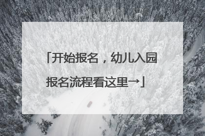 开始报名，幼儿入园报名流程看这里→