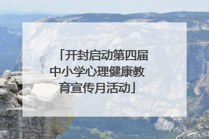 开封启动第四届中小学心理健康教育宣传月活动