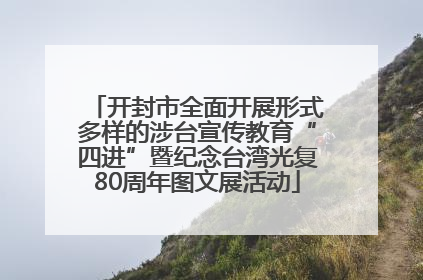 开封市全面开展形式多样的涉台宣传教育“四进”暨纪念台湾光复80周年图文展活动