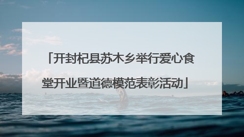 开封杞县苏木乡举行爱心食堂开业暨道德模范表彰活动