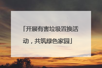 开展有害垃圾置换活动，共筑绿色家园