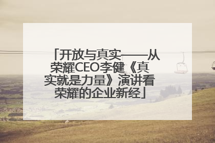 开放与真实——从荣耀CEO李健《真实就是力量》演讲看荣耀的企业新经