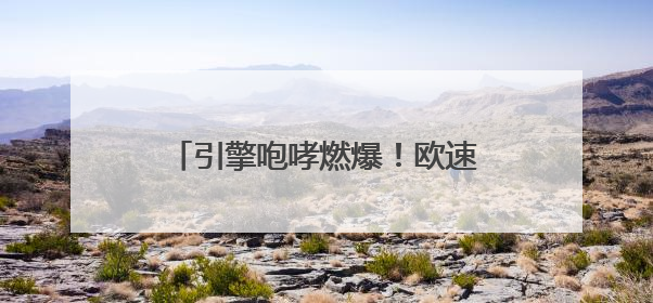 引擎咆哮燃爆！欧速500圈卡丁车耐力赛点亮荆州文旅新名片